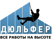 Дюльфер — все работы на высоте