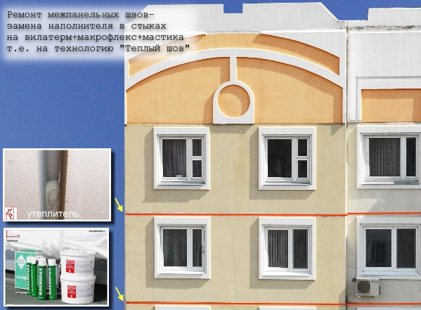 Ремонт межпанельных швов